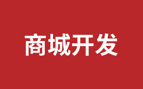 福田网页开发报价