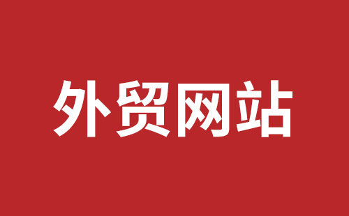 焦作市网站建设,焦作市外贸网站制作,焦作市外贸网站建设,焦作市网络公司,福田网站建设价格